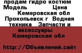 продам гидро костюм › Модель ­ YAMAHA › Цена ­ 5 000 - Кемеровская обл., Прокопьевск г. Водная техника » Запчасти и аксессуары   . Кемеровская обл.